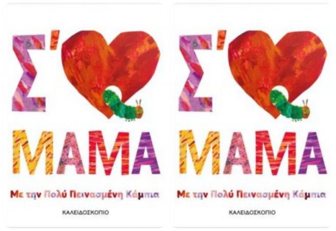 &Pi;&rho;ό&tau;&alpha;&sigma;&eta; &beta;&iota;&beta;&lambda;ί&omicron;&upsilon; &gamma;&iota;&alpha; &pi;&alpha;&iota;&delta;&iota;ά | &Sigma;΄ &alpha;&gamma;&alpha;&pi;ώ &mu;&alpha;&mu;ά!