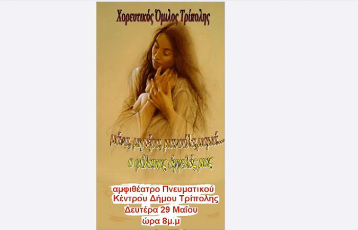 "Μάνα, μητέρα, μανούλα, μαμά ...φύλακας άγγελός μας" από τον Χορευτικό Όμιλο Τρίπολης!