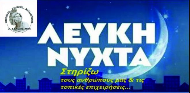 &Sigma;&tau;&iota;&sigmaf; 22 &Alpha;&upsilon;&gamma;&omicron;ύ&sigma;&tau;&omicron;&upsilon; &eta; &Lambda;&epsilon;&upsilon;&kappa;ή &Nu;ύ&chi;&tau;&alpha; &sigma;&tau;&eta;&nu; &Mu;&epsilon;&gamma;&alpha;&lambda;ό&pi;&omicron;&lambda;&eta;
