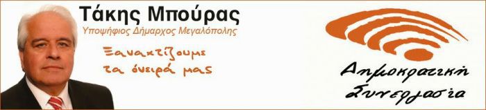 «Δεν είναι ώρα για αντιπαραθέσεις, αλλά μόνο για ενότητα» λέει η παράταξη Μπούρα στη Μεγαλόπολη