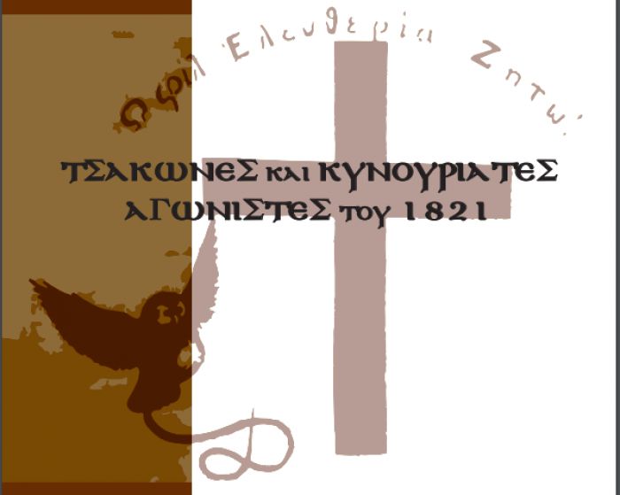 Αρχείο Τσακωνιάς | Εκδήλωση "Τσάκωνες και Κυνουριάτες αγωνιστές του 1821"