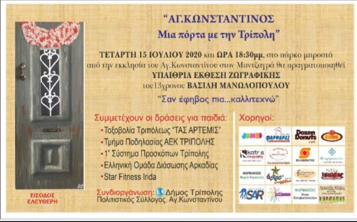 Την Τετάρτη η εκδήλωση "Άγιος Κωνσταντίνος, μια πόρτα με την Τρίπολη”