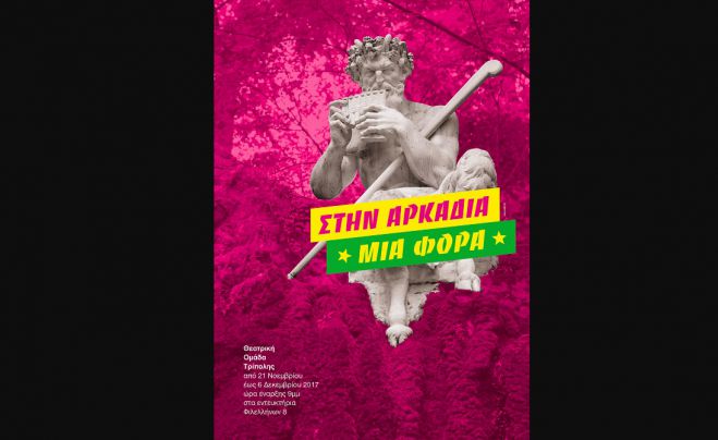 &Sigma;&tau;&eta;&nu; &Alpha;&rho;&kappa;&alpha;&delta;ί&alpha; &laquo;&mu;&iota;&alpha; &phi;&omicron;&rho;ά&hellip;&raquo; &alpha;&pi;ό &tau;&eta; &Theta;&epsilon;&alpha;&tau;&rho;&iota;&kappa;ή &Omicron;&mu;ά&delta;&alpha; &Tau;&rho;ί&pi;&omicron;&lambda;&eta;&sigmaf;!