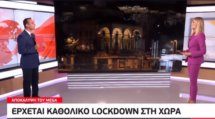 Mega: "Έρχεται καθολικό lockdown σε όλη την Ελλάδα σε 15 ημέρες"! (vd)