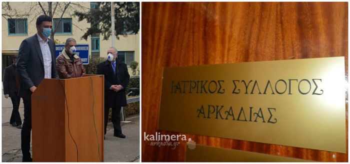 Ιατρικός Σύλλογος Αρκαδίας: &quot;Μας αγνόησε επιδεικτικά ο Υπουργός Υγείας. Θετικό ότι δεν θα γίνει Νοσοκομείο covid στην Τρίπολη&quot;