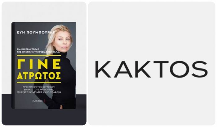 Γίνε άτρωτος! Ένα βιβλίο αυτοβελτίωσης από την Εύη Μπούμπουρα!