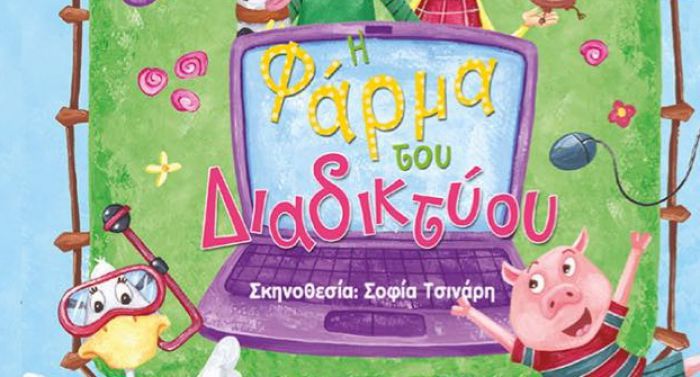 &Eta; "&Phi;ά&rho;&mu;&alpha; &tau;&omicron;&upsilon; &delta;&iota;&alpha;&delta;&iota;&kappa;&tau;ύ&omicron;&upsilon;" έ&rho;&chi;&epsilon;&tau;&alpha;&iota; &sigma;&tau;&omicron; &theta;έ&alpha;&tau;&rho;&omicron; ά&lambda;&sigma;&omicron;&upsilon;&sigmaf; &Alpha;&gamma;ί&omicron;&upsilon; &Gamma;&epsilon;&omega;&rho;&gamma;ί&omicron;&upsilon;!