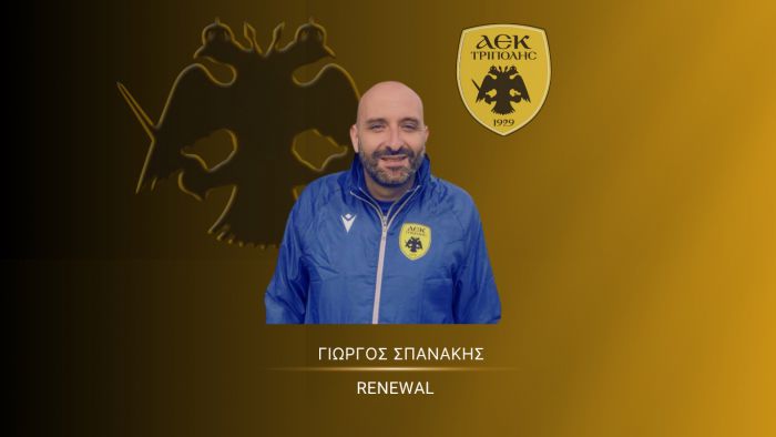 ΑΕΚ Τρίπολης | Ανανέωση συνεργασίας με τον προπονητή, Γιώργο Σπάνακη