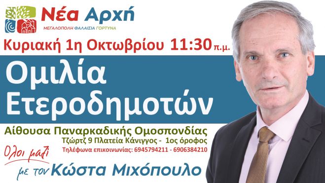 &Kappa;ώ&sigma;&tau;&alpha;&sigmaf; &Mu;&iota;&chi;ό&pi;&omicron;&upsilon;&lambda;&omicron;&sigmaf; | &Omicron;&mu;&iota;&lambda;ί&alpha; &sigma;&tau;&iota;&sigmaf; &epsilon;&tau;&epsilon;&rho;&omicron;&delta;&eta;&mu;ό&tau;&epsilon;&sigmaf; &tau;&eta;&nu; &Kappa;&upsilon;&rho;&iota;&alpha;&kappa;ή 1&eta; &Omicron;&kappa;&tau;&omega;&beta;&rho;ί&omicron;&upsilon;