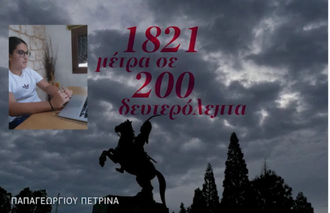 &Tau;&rho;ί&pi;&omicron;&lambda;&eta; | &Beta;&rho;&alpha;&beta;&epsilon;ύ&tau;&eta;&kappa;&epsilon; &tau;&omicron; &beta;ί&nu;&tau;&epsilon;&omicron; &tau;&eta;&sigmaf; &Pi;&epsilon;&tau;&rho;ί&nu;&alpha;&sigmaf; &Pi;&alpha;&pi;&alpha;&gamma;&epsilon;&omega;&rho;&gamma;ί&omicron;&upsilon; &gamma;&iota;&alpha; &tau;&omicron; 1821!