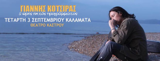 &Omicron; &Gamma;&iota;ά&nu;&nu;&eta;&sigmaf; &Kappa;ό&tau;&sigma;&iota;&rho;&alpha;&sigmaf; έ&rho;&chi;&epsilon;&tau;&alpha;&iota; &nu;&alpha; &tau;&rho;&alpha;&gamma;&omicron;&upsilon;&delta;ή&sigma;&epsilon;&iota; &sigma;&tau;&eta;&nu; &Kappa;&alpha;&lambda;&alpha;&mu;ά&tau;&alpha; (vd)