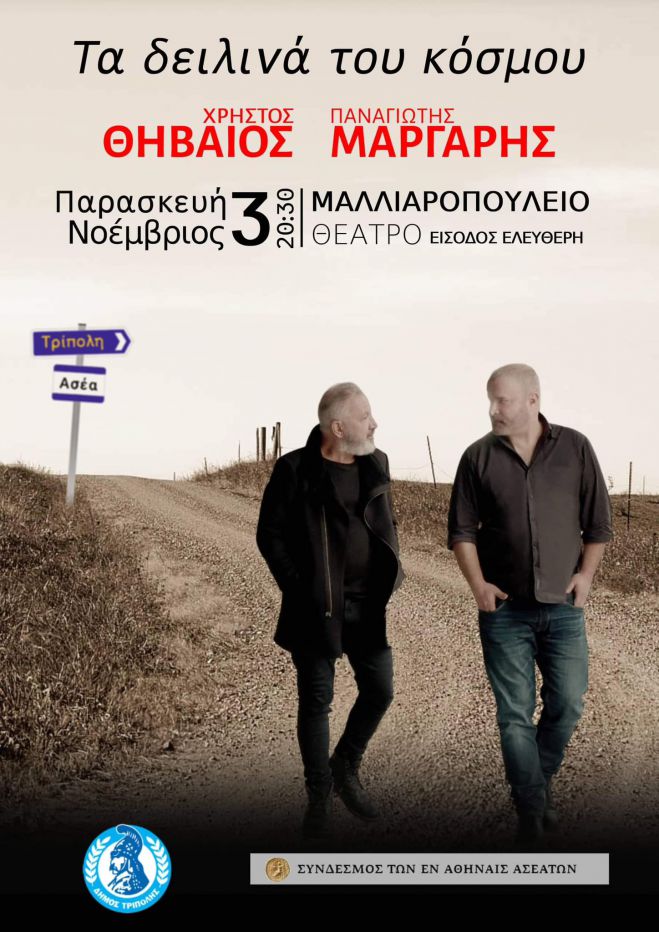 &Theta;&eta;&beta;&alpha;ί&omicron;&sigmaf; &kappa;&alpha;&iota; &Mu;ά&rho;&gamma;&alpha;&rho;&eta;&sigmaf; &sigma;&tau;&eta;&nu; &Tau;&rho;ί&pi;&omicron;&lambda;&eta;!
