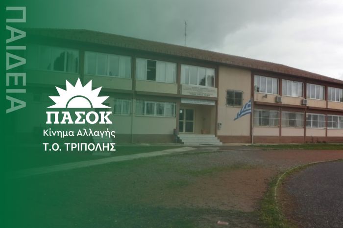 Να μην καταργηθεί το τμήμα Ανθρωπιστικών Σπουδών της Γ' Τάξης του ΓΕΛ Τεγέας ζητά το ΠΑΣΟΚ Τρίπολης
