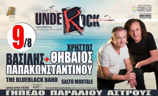 Κερδίστε δωρεάν προσκλήσεις για τη συναυλία Παπακωνσταντίνου - Θηβαίου στο Underock Festival!