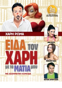 &Pi;&alpha;&rho;ά&sigma;&tau;&alpha;&sigma;&eta; &mu;&epsilon; &tau;&omicron;&nu; &Chi;ά&rho;&eta; &Rho;ώ&mu;&alpha; &sigma;&tau;&omicron; &Pi;&alpha;&rho;ά&lambda;&iota;&omicron; Ά&sigma;&tau;&rho;&omicron;&sigmaf;!