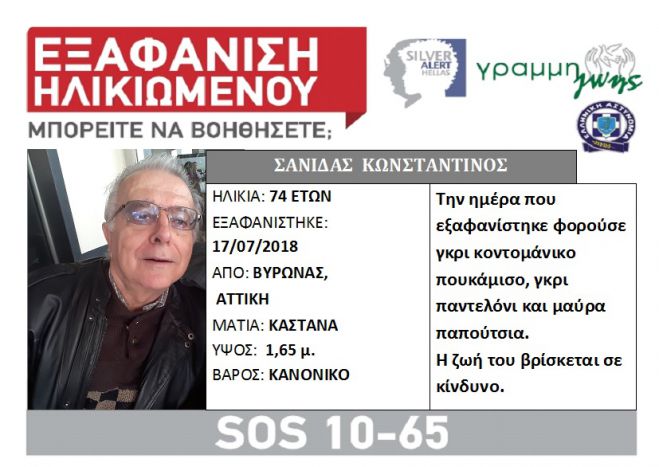 Νέα εξαφάνιση ηλικιωμένου ...