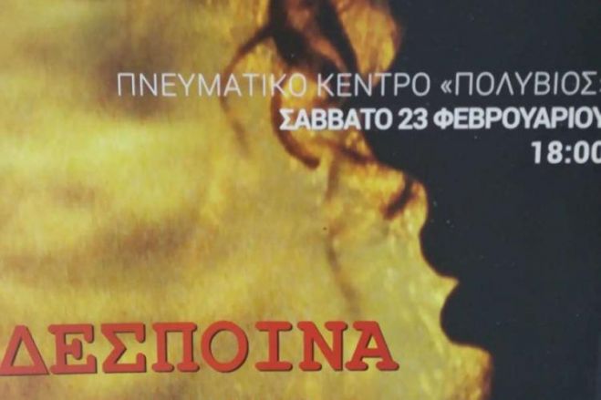 &Mu;&epsilon;&gamma;&alpha;&lambda;ό&pi;&omicron;&lambda;&eta; | &Pi;&rho;&omicron;&beta;&omicron;&lambda;ή &tau;&eta;&sigmaf; &tau;&alpha;&iota;&nu;ί&alpha;&sigmaf; &laquo;&Delta;έ&sigma;&pi;&omicron;&iota;&nu;&alpha;&raquo; &tau;&omicron;&upsilon; &Sigma;&omega;&tau;ή&rho;&eta; &Gamma;&kappa;&omicron;&rho;ί&tau;&sigma;&alpha; &mu;&epsilon; &pi;&alpha;&rho;&omicron;&upsilon;&sigma;ί&alpha; &tau;&omicron;&upsilon; ί&delta;&iota;&omicron;&upsilon; &tau;o&upsilon; &sigma;&kappa;&eta;&nu;&omicron;&theta;έ&tau;&eta;!