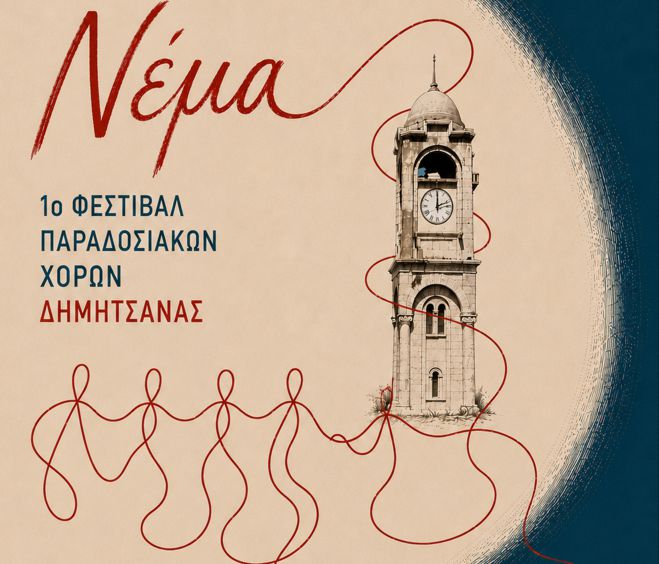1&omicron; &Phi;&epsilon;&sigma;&tau;&iota;&beta;ά&lambda; &Pi;&alpha;&rho;&alpha;&delta;&omicron;&sigma;&iota;&alpha;&kappa;ώ&nu; &Chi;&omicron;&rho;ώ&nu; &sigma;&tau;&eta; &Delta;&eta;&mu;&eta;&tau;&sigma;ά&nu;&alpha;