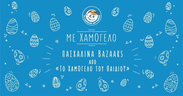 &Pi;&alpha;&sigma;&chi;&alpha;&lambda;&iota;&nu;ά bazaars &alpha;&pi;ό &laquo;&Tau;&omicron; &Chi;&alpha;&mu;ό&gamma;&epsilon;&lambda;&omicron; &tau;&omicron;&upsilon; &Pi;&alpha;&iota;&delta;&iota;&omicron;ύ&raquo;!