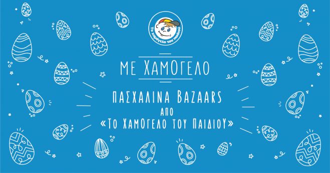&Pi;&alpha;&sigma;&chi;&alpha;&lambda;&iota;&nu;ά bazaars &alpha;&pi;ό &laquo;&Tau;&omicron; &Chi;&alpha;&mu;ό&gamma;&epsilon;&lambda;&omicron; &tau;&omicron;&upsilon; &Pi;&alpha;&iota;&delta;&iota;&omicron;ύ&raquo;!