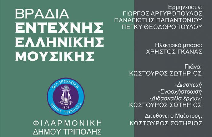 Εκδήλωση με έντεχνη ελληνική μουσική στην Τρίπολη