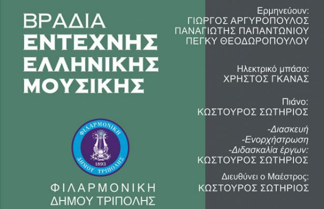 Εκδήλωση με έντεχνη ελληνική μουσική στην Τρίπολη