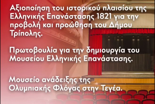Σμυρνιώτης: "Τοπικός Πολιτισμός & Κουλτούρα βασικά στοιχεία της ταυτότητας της Αρκαδίας & της κοινωνικής συνοχής"
