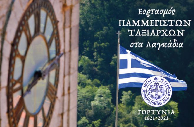 &Epsilon;&kappa;&delta;&eta;&lambda;ώ&sigma;&epsilon;&iota;&sigmaf; &gamma;&iota;&alpha; &tau;&eta; &gamma;&iota;&omicron;&rho;&tau;ή &tau;&omega;&nu; &Pi;&alpha;&mu;&mu;&epsilon;&gamma;ί&sigma;&tau;&omega;&nu; &Tau;&alpha;&xi;&iota;&alpha;&rho;&chi;ώ&nu; &sigma;&tau;&alpha; &Lambda;&alpha;&gamma;&kappa;ά&delta;&iota;&alpha; &Gamma;&omicron;&rho;&tau;&upsilon;&nu;ί&alpha;&sigmaf;