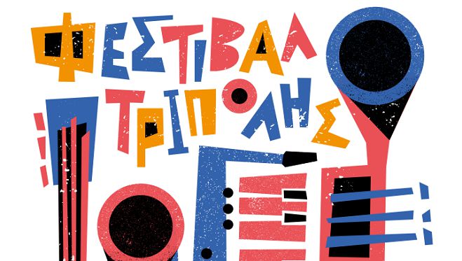 Φεστιβάλ Τρίπολης ... με συναυλίες, παραστάσεις, παραδοσιακές γιορτές και παιδικές εκδηλώσεις!