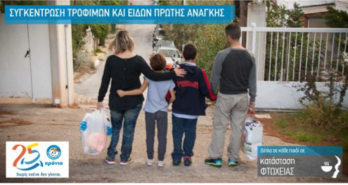Τρίπολη | Εκστρατεία συγκέντρωσης τροφίμων και ειδών πρώτης ανάγκης από το &quot;Χαμόγελο του Παιδιού&quot;