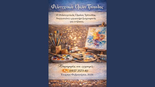 Εργαστήρι Ζωγραφικής για ενήλικες από τον Φιλοτεχνικό Όμιλο Τρίπολης