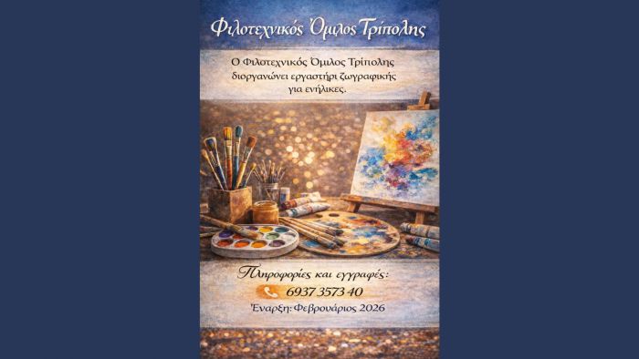 &Epsilon;&rho;&gamma;&alpha;&sigma;&tau;ή&rho;&iota; &Zeta;&omega;&gamma;&rho;&alpha;&phi;&iota;&kappa;ή&sigmaf; &gamma;&iota;&alpha; &epsilon;&nu;ή&lambda;&iota;&kappa;&epsilon;&sigmaf; &alpha;&pi;ό &tau;&omicron;&nu; &Phi;&iota;&lambda;&omicron;&tau;&epsilon;&chi;&nu;&iota;&kappa;ό Ό&mu;&iota;&lambda;&omicron; &Tau;&rho;ί&pi;&omicron;&lambda;&eta;&sigmaf;