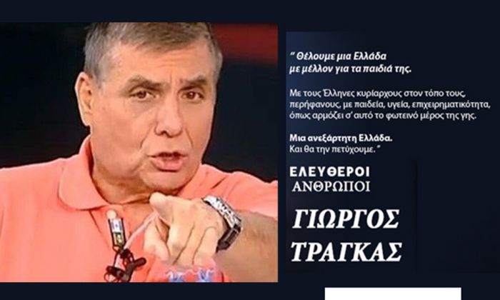 Την Τρίπολη θα επισκεφθεί ο Γιώργος Τράγκας!