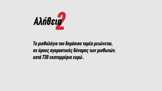 Τσίπρας: "Οι πραγματικοί μισθοί των δημοσίων υπαλλήλων θα μειωθούν. Αυτό προβλέπει το πρόγραμμα της ΝΔ"