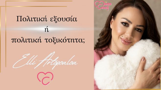 &Pi;&omicron;&lambda;&iota;&tau;&iota;&kappa;ή &epsilon;&xi;&omicron;&upsilon;&sigma;ί&alpha; ή &pi;&omicron;&lambda;&iota;&tau;&iota;&kappa;ή &tau;&omicron;&xi;&iota;&kappa;ό&tau;&eta;&tau;&alpha;; | Έ&nu;&alpha; ά&rho;&theta;&rho;&omicron; &sigma;&kappa;έ&psi;&eta;&sigmaf; &gamma;&iota;&alpha; ό&lambda;&omicron;&upsilon;&sigmaf;