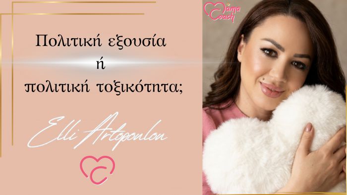 &Pi;&omicron;&lambda;&iota;&tau;&iota;&kappa;ή &epsilon;&xi;&omicron;&upsilon;&sigma;ί&alpha; ή &pi;&omicron;&lambda;&iota;&tau;&iota;&kappa;ή &tau;&omicron;&xi;&iota;&kappa;ό&tau;&eta;&tau;&alpha;; | Έ&nu;&alpha; ά&rho;&theta;&rho;&omicron; &sigma;&kappa;έ&psi;&eta;&sigmaf; &gamma;&iota;&alpha; ό&lambda;&omicron;&upsilon;&sigmaf;
