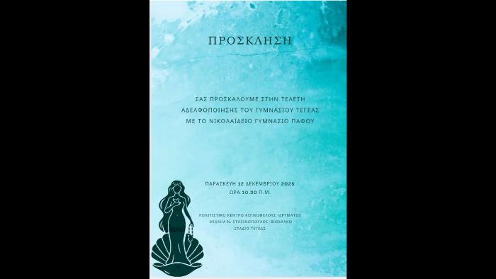 Τελετή αδελφοποίησης του Γυμνασίου Τεγέας με το Νικολαΐδειο Γυμνάσιο Πάφου