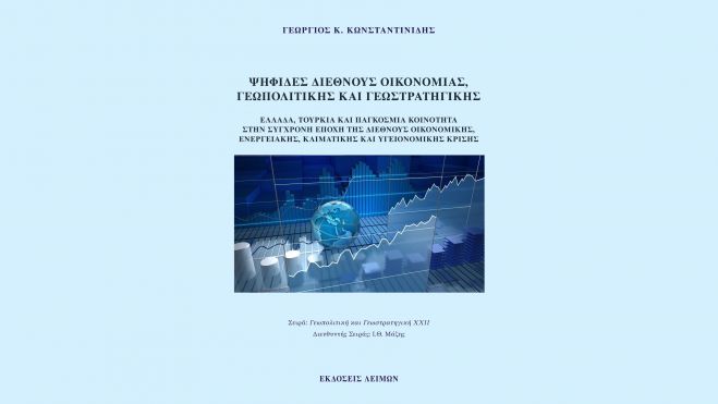 Κυκλοφόρησε το νέο πολυθεματικό βιβλίο του οικονομολόγου, Δρ. Γιώργου Κωνσταντινίδη