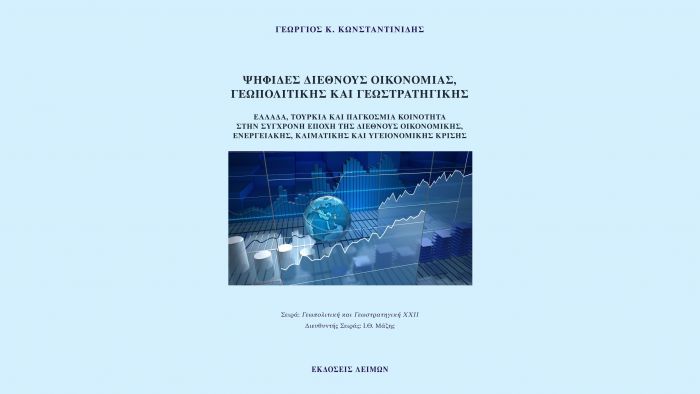 Κυκλοφόρησε το νέο πολυθεματικό βιβλίο του οικονομολόγου, Δρ. Γιώργου Κωνσταντινίδη