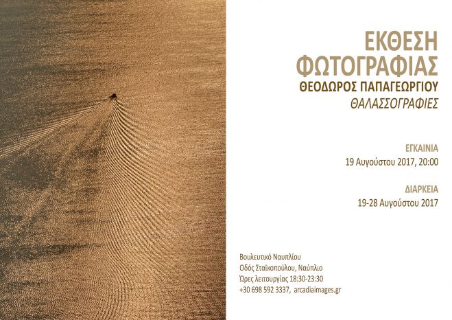 &laquo;&Theta;&alpha;&lambda;&alpha;&sigma;&sigma;&omicron;&gamma;&rho;&alpha;&phi;ί&epsilon;&sigmaf;&raquo; | Έ&kappa;&theta;&epsilon;&sigma;&eta; &phi;&omega;&tau;&omicron;&gamma;&rho;&alpha;&phi;ί&alpha;&sigmaf; &tau;&omicron;&upsilon; &Theta;&epsilon;ό&delta;&omega;&rho;&omicron;&upsilon; &Pi;&alpha;&pi;&alpha;&gamma;&epsilon;&omega;&rho;&gamma;ί&omicron;&upsilon;