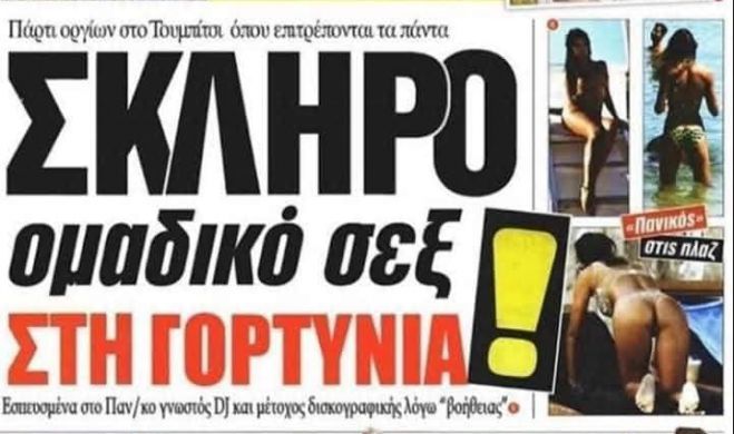 Fake το πρωτοσέλιδο για τα … «όργια» στη Γορτυνία!