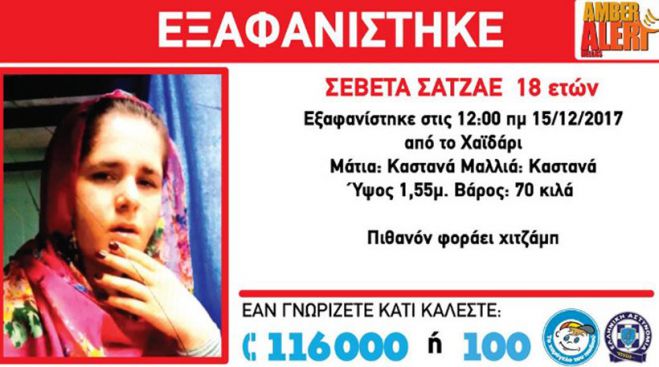 Amber Alert για την εξαφάνιση 18χρονης στο Χαϊδάρι