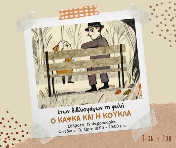 Εργαστήρι φιλαναγνωσίας και δημιουργικής έκφρασης για παιδιά: &quot;Ο Κάφκα και η Κούκλα&quot;