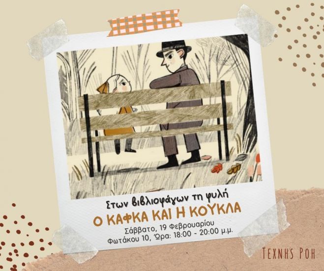 Εργαστήρι φιλαναγνωσίας και δημιουργικής έκφρασης για παιδιά: &quot;Ο Κάφκα και η Κούκλα&quot;