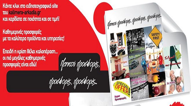 &laquo;&Alpha;&nu;ά&sigma;&alpha;&raquo; &sigma;&tau;&eta;&nu; &alpha;&gamma;&omicron;&rho;ά &tau;&eta;&sigmaf; &Tau;&rho;ί&pi;&omicron;&lambda;&eta;&sigmaf; &delta;ί&nu;&omicron;&upsilon;&nu; &omicron;&iota; &pi;&rho;&omicron;&sigma;&phi;&omicron;&rho;έ&sigmaf; &tau;&omicron;&upsilon; kalimera-arkadia.gr!