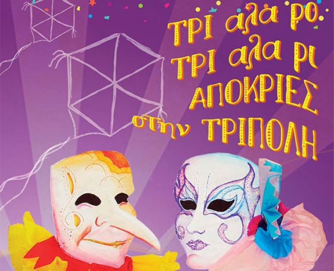 2019 | &Alpha;&pi;ό&kappa;&rho;&iota;&epsilon;&sigmaf; &sigma;&tau;&omicron;&nu; &Delta;ή&mu;&omicron; &Tau;&rho;ί&pi;&omicron;&lambda;&eta;&sigmaf; | Ό&lambda;&epsilon;&sigmaf; &omicron;&iota; &epsilon;&kappa;&delta;&eta;&lambda;ώ&sigma;&epsilon;&iota;&sigmaf;!