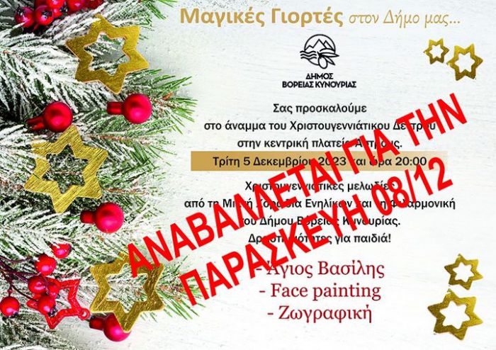 Αναβλήθηκε για τις 8 Δεκεμβρίου η φωταγώγηση του Χριστουγεννιάτικου Δένδρου στο Άστρος