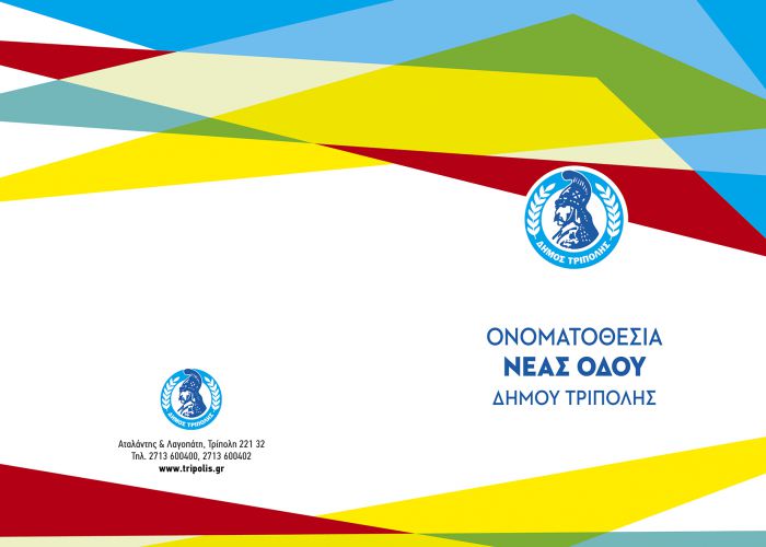 &Tau;&rho;ί&pi;&omicron;&lambda;&eta; | &Tau;&eta;&nu; &Kappa;&upsilon;&rho;&iota;&alpha;&kappa;ή &eta; &omicron;&nu;&omicron;&mu;&alpha;&sigma;ί&alpha; &omicron;&delta;&omicron;ύ "&Kappa;&alpha;&theta;&eta;&gamma;&eta;&tau;ή &Iota;&omega;ά&nu;&nu;&eta; &Delta;. &Pi;&alpha;&pi;&alpha;&delta;&eta;&mu;&eta;&tau;&rho;ί&omicron;&upsilon;"