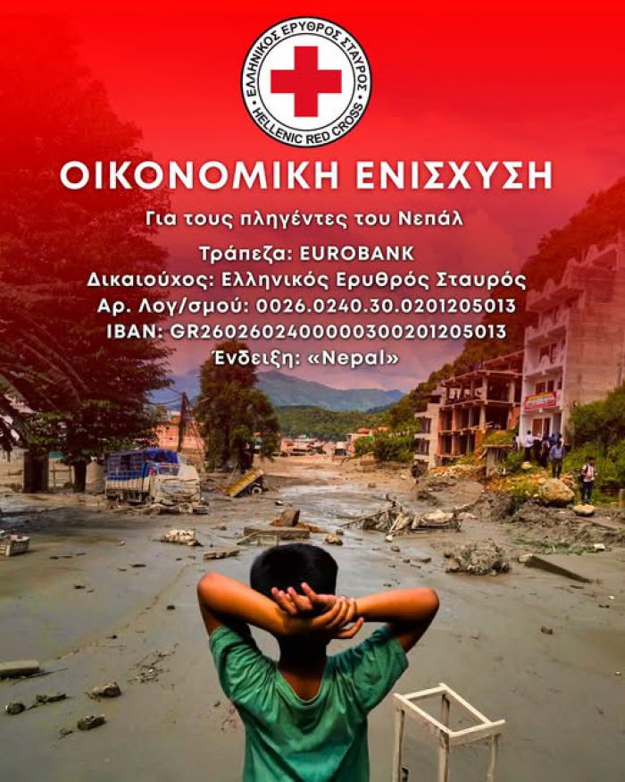 &Omicron; &Epsilon;&lambda;&lambda;&eta;&nu;&iota;&kappa;ό&sigmaf; &Epsilon;&rho;&upsilon;&theta;&rho;ό&sigmaf; &Sigma;&tau;&alpha;&upsilon;&rho;ό&sigmaf; &sigma;&upsilon;&gamma;&kappa;&epsilon;&nu;&tau;&rho;ώ&nu;&epsilon;&iota; &chi;&rho;ή&mu;&alpha;&tau;&alpha; &gamma;&iota;&alpha; &tau;&omicron;&upsilon;&sigmaf; &pi;&lambda;&eta;&mu;&mu;&upsilon;&rho;&omicron;&pi;&alpha;&theta;&epsilon;ί&sigmaf; &tau;&omicron;&upsilon; &Nu;&epsilon;&pi;ά&lambda;