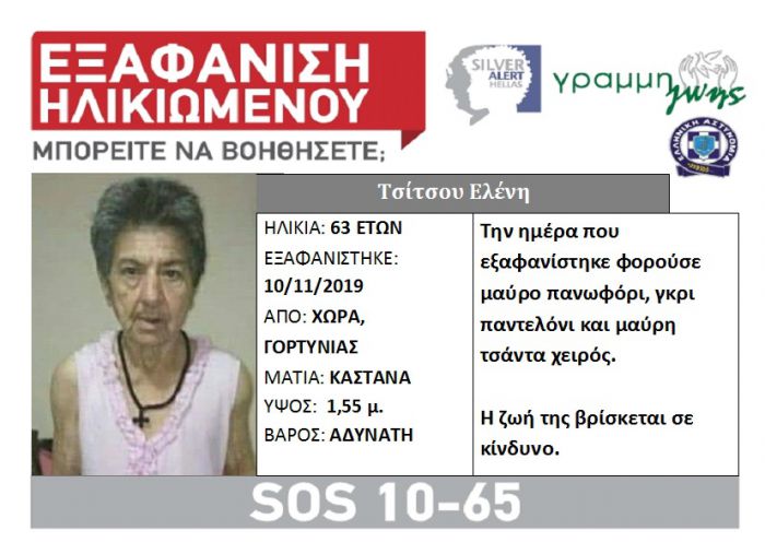 Silver Alert για την ηλικιωμένη που εξαφανίστηκε από τη Γορτυνία